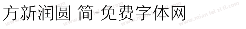 方新润圆 简字体转换